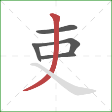 吏的笔顺第5画：撇