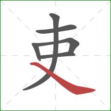 吏的笔顺第6画：捺