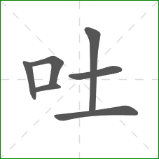 吐的笔顺
