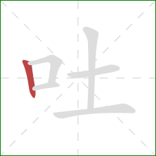 吐的笔顺第1画：竖