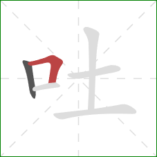 吐的笔顺第2画：横折