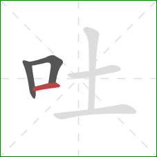 吐的笔顺第3画：横