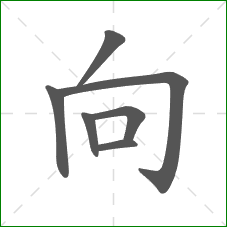 向的笔顺