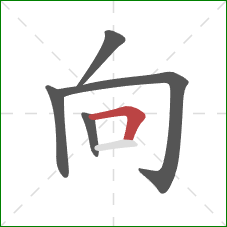 向的笔顺第5画：横折