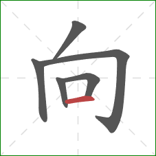 向的笔顺第6画：横