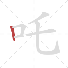 吒的笔顺第1画：竖