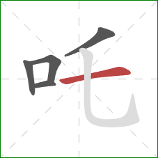 吒的笔顺第5画：横