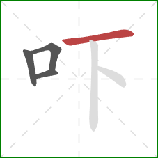 吓的笔顺第4画：横