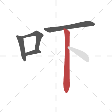 吓的笔顺第5画：竖