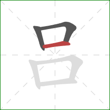 吕的笔顺第3画：横