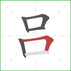 吕的笔顺第5画：横折