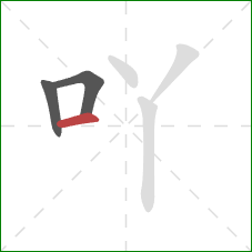 吖的笔顺第3画：横