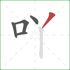 吖的笔顺第5画：撇