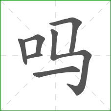 吗的笔顺