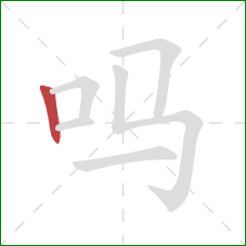 吗的笔顺第1画：竖