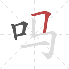 吗的笔顺第4画：横折