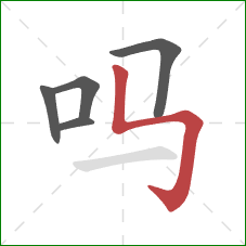 吗的笔顺第5画：竖折折钩