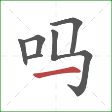 吗的笔顺第6画：横