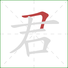 君的笔顺第1画：横折