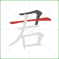 君的笔顺第2画：横