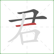 君的笔顺第3画：横