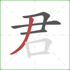 君的笔顺第4画：撇