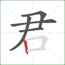 君的笔顺第5画：竖