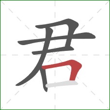 君的笔顺第6画：横折