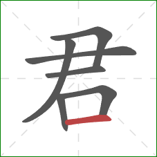 君的笔顺第7画：横