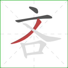 吝的笔顺第3画：撇