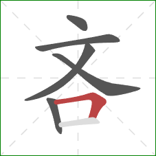 吝的笔顺第6画：横折