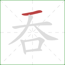 吞的笔顺第1画：横