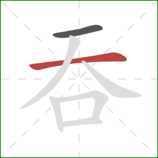 吞的笔顺第2画：横