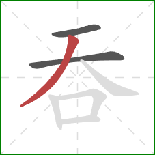 吞的笔顺第3画：撇