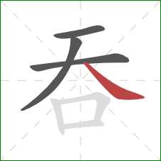 吞的笔顺第4画：捺