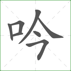 吟的笔顺