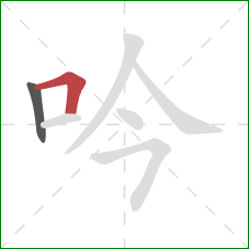 吟的笔顺第2画：横折