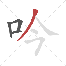 吟的笔顺第4画：撇