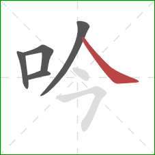 吟的笔顺第5画：捺