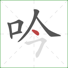 吟的笔顺第6画：点