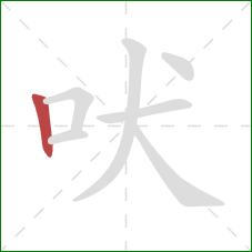 吠的笔顺第1画：竖