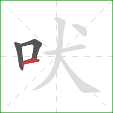 吠的笔顺第3画：横