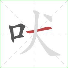 吠的笔顺第4画：横
