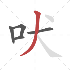 吠的笔顺第5画：撇