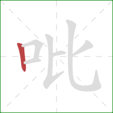 吡的笔顺第1画：竖