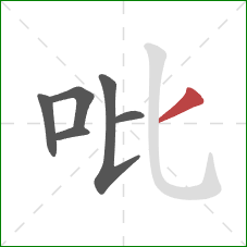 吡的笔顺第6画：撇