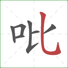 吡的笔顺第7画：竖弯钩