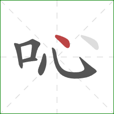 吣的笔顺第6画：点