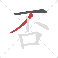 否的笔顺第2画：撇