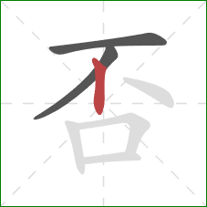 否的笔顺第3画：竖